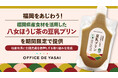 福岡をあじわう！「オフィスで野菜」、福岡県産食材を活用した“八女ほうじ茶の豆乳プリン”を期間限定で提供