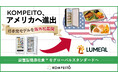「オフィスでやさい」のKOMPEITO、アメリカへ進出 “設置型社食をグローバルスタンダードへ” ──日本発モデルを海外初展開