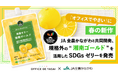 「オフィスでやさい」に春の新作。JA全農かながわと共同開発、規格外の“湘南ゴールド”を活用したSDGsゼリーを発売