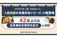 42年ぶりの食事補助非課税枠拡充に対応　OFFICE DE YASAIに1食完結の冷凍弁当シリーズが新登場