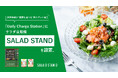 JR京橋駅に“健康を選べる”新スポット誕生「Daily Charge Station」にサラダ自販機「SALAD STAND」を設置