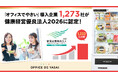 「オフィスでやさい」導入企業1,273社が「健康経営優良法人2026」に認定
