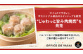 「オフィスでやさい」サステナブル商品のラインナップを拡充　“じゅわっと旨み肉焼売”を発売