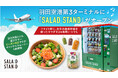羽田空港第3ターミナルに「SALAD STAND」がオープン フライト前に、日本の産直野菜を使ったサラダを24時間いつでも