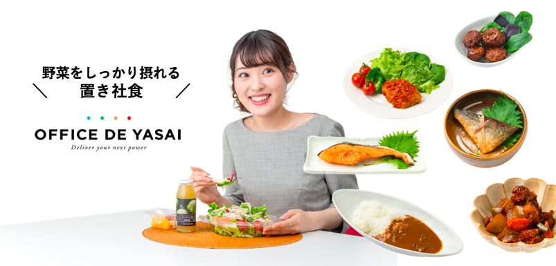 株式会社KOMPEITOが4億円の資金調達を実施。“置き野菜”の「オフィスでやさい」に惣菜が充実し“野菜をしっかり摂れる置き社食”へリニューアル！