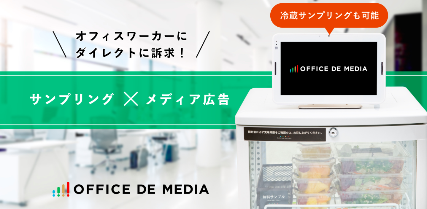 “野菜をしっかり摂れる置き社食”の「OFFICE DE YASAI」がオフィス内でサンプリングや動画配信ができるビジネスパーソン特化型の広告メディア事業を開始