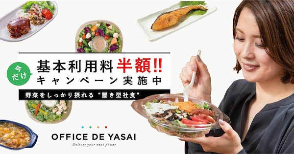 緊急事態宣言解除後も約半数が社外での食事に不安あり…OFFICE DE YASAIが「基本利用料半額キャンペーン」でオフィスワーカーの食事環境をサポート！