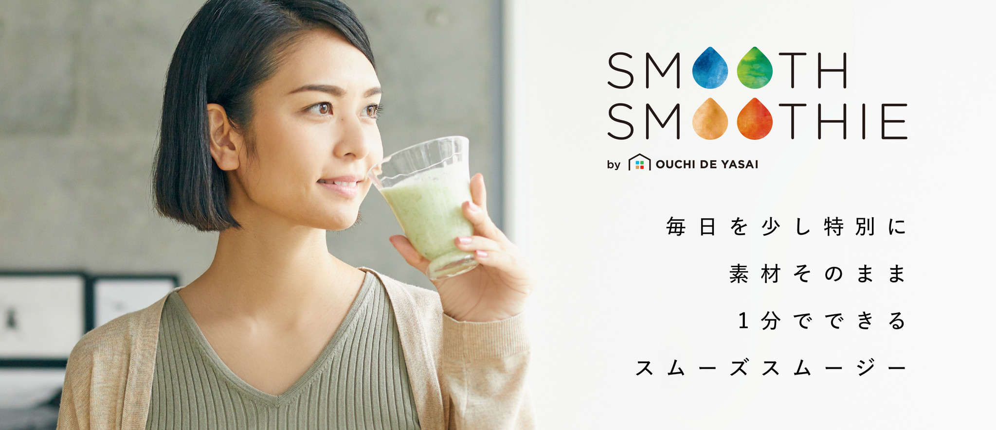 在宅勤務中の栄養不足をサポート！ 1分でできる冷凍スムージーのサブスク「SMOOTH SMOOTHIE（スムーズスムージー）」が登場！―本日8/17～先行受付開始―