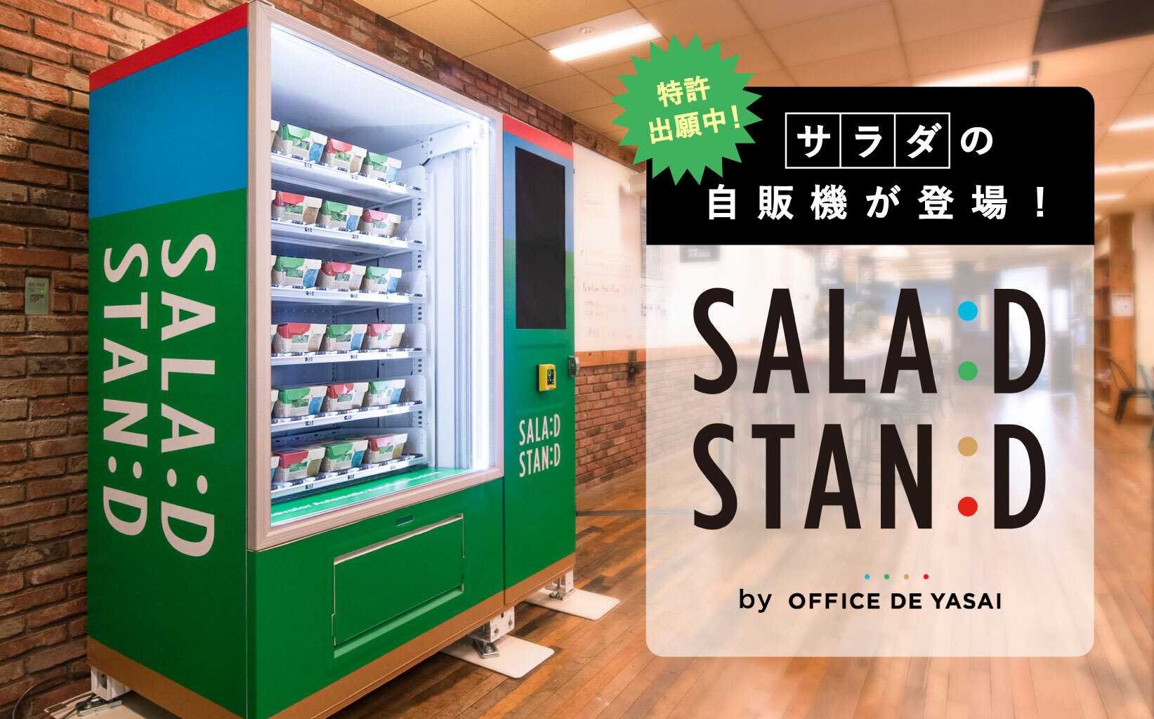 有機 無農薬野菜にこだわったサラダの自動販売機 Salad Stand サラダスタンド が登場 特許出願中の ダイナミックプライシング機能 を搭載予定 株式会社kompeitoのプレスリリース
