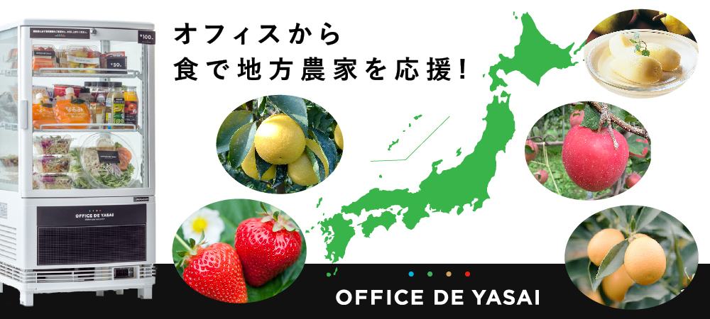 オフィスから地方農家を応援しよう！置き型社食の「OFFICE DE YASAI」が地方自治体・全農・JAと連携し「オフィスで地方特産フェア」を開催