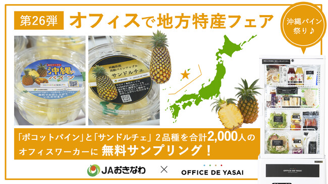 JAおきなわと置き型健康社食(R)「オフィスで野菜」がコラボ！沖縄