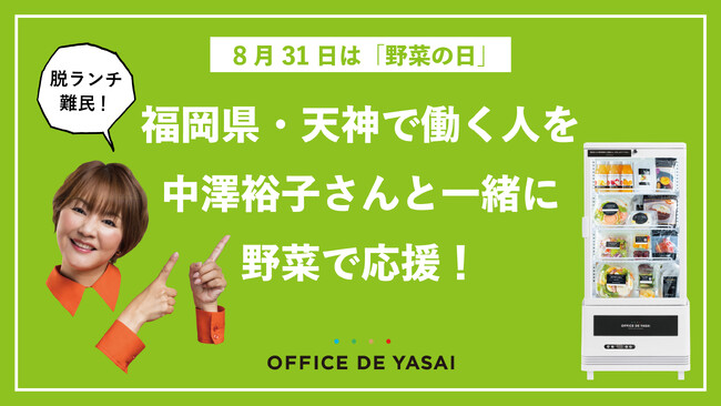 8月31日は「野菜の日」 脱ランチ難民！「オフィスで野菜」が、福岡県