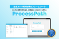 生成AIと独自フレームワークを活用した「ProcessPathクラウドサービス」の提供を開始