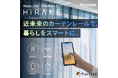 Matter対応・電気工事不要。伸縮式 電動カーテンレール「HiRAKE（ヒラケ）」が登場 7月10日（金）より応援購入サービス「Makuake」で先行販売開始