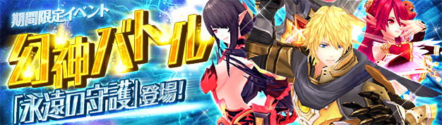幻想神域 Cross To Fate 報酬は 装備強化の書 や 守護変更の書 など冒険に役立つアイテム満載 幻神バトル 永遠の守護 を期間限定で開催決定 X Legend Entertainment Japan株式会社のプレスリリース