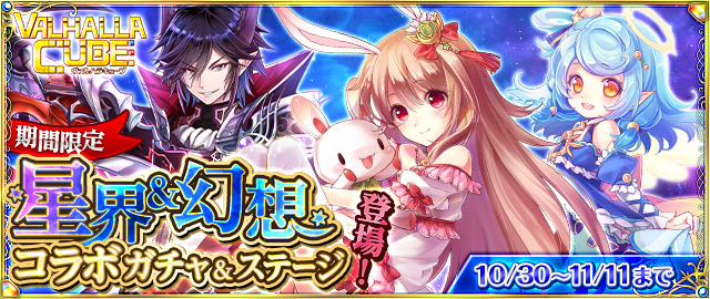神 感覚スライドパズルrpg Valhalla Cube ヴァルハラキューブ オンラインゲーム 幻想神域 星界神話 とのコラボイベント実施 X Legend Entertainment Japan株式会社のプレスリリース
