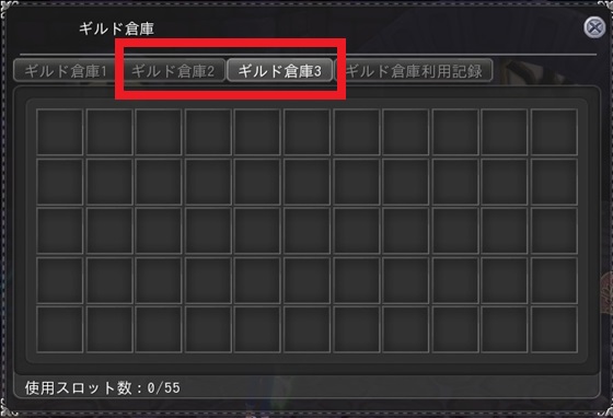▼「ギルド倉庫2」と「ギルド倉庫3」が利用可能に！