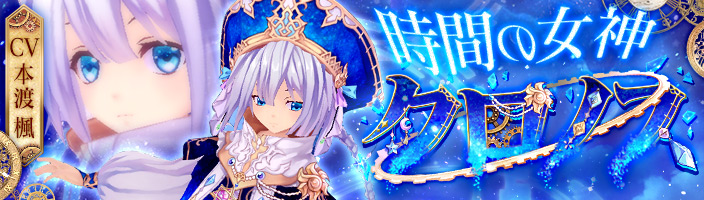 スマホ向けmmorpg 幻想神域 Link Of Hearts 人気声優が演じる新キャラクター 時間の女神 クロノス が登場 限定ssランク幻神が登場する 幻想フェス も開催中 X Legend Entertainment Japan株式会社のプレスリリース