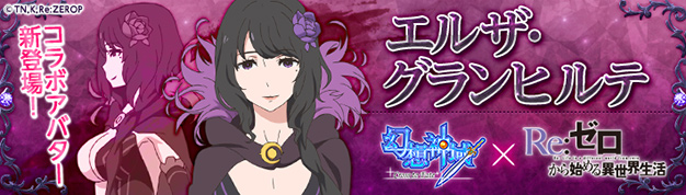 幻想神域 Cross To Fate Re ゼロから始める異世界生活 コラボアバター第3弾 エルザ 登場 X Legend Entertainment Japan株式会社のプレスリリース