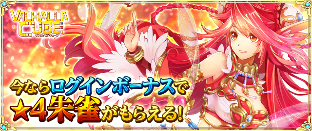 神 感覚スライドパズルrpg Valhalla Cube 高難易度の 降臨ステージ 実装 ログインボーナスで 4朱雀も手に入るチャンス X Legend Entertainment Japan株式会社のプレスリリース