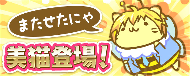 スマホ向けパズルアプリ みっちりねこpop 美猫の はにー が新登場 さらにゲームがお得にプレイできるアップデートを実施 X Legend Entertainment Japan株式会社のプレスリリース