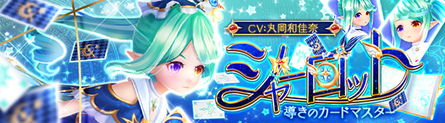 星界神話 Astral Tale 本日 星霊 シャーロット Cv 丸岡和佳奈 が新登場 シャーロットの 星霊の書 がもらえるクエストやキャンペーンほか イベント 七夕の記憶 開催 X Legend Entertainment Japan株式会社のプレスリリース