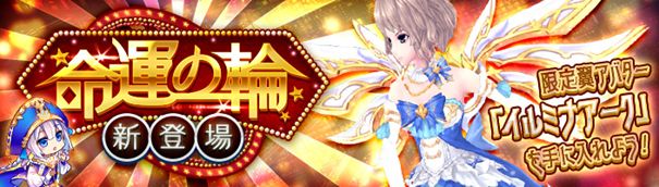 スマホ向けmmorpg 幻想神域 Link Of Hearts 新機能 命運の輪 で限定アバター イルミナアーク を手に入れよう X Legend Entertainment Japan株式会社のプレスリリース