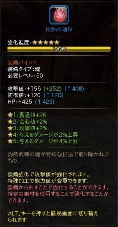 ▼「灼熱の魂Ⅳ」を最大値まで強化すると相手に与えるダメージが6％上昇！