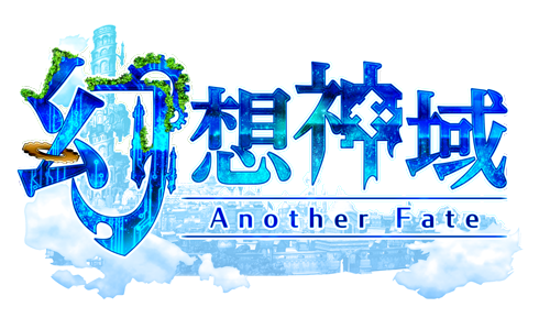「幻想神域 -Another Fate-」新ロゴ
