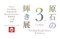 セッタンジェリ首藤あつき 監修『原石の輝き展3 7colors』渋谷ヒカリエ 8/CUBEにて開催