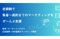 集客〜成約までのマーケティングをぜ〜んぶ支援。「ゼロマケ」の本格提供を開始