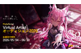 次世代型3D VTuberプロダクション「メタセカイ」が「2026年バーチャルアーティストオーディション」を開催