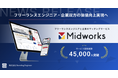 フリーランスエンジニアと企業のマッチングサービス「Midworks」の登録ユーザー数が45,000人突破