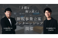 “学生起業から上場を牽引した代表へ事業アイディアをプレゼン” TWOSTONE&Sonsにて「新規事業立案インターンシップ」を開催