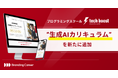 「tech boost」全コースに、新たに生成AIカリキュラムを追加