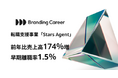 Branding Careerの転職支援事業「Stars Agent」、売上高前年比174%増・早期離職率1.5%の結果に