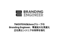 TWOSTONE&SonsグループのBranding Engineer、事業拡大を見据え正社員エンジニアの採用を強化