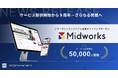 フリーランスエンジニアと企業のマッチングサービス「Midworks」の登録ユーザー数が50,000人突破