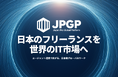 【TWOSTONE&Sons】ITエンジニアの“日本から海外へ越境リモートワーク”を叶えるプロジェクト、「JPGP(Japan Pro Global Platform)」に参画