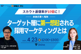 TWOSTONE&SonsグループDigital Arrow Partners、ミギナナメウエと共催で「採用マーケティング」ウェビナーを開催