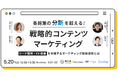 TWOSTONE&SonsグループDigital Arrow Partners、4社共催で「戦略的コンテンツマーケティング」ウェビナーを開催