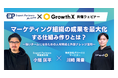 TWOSTONE&SonsグループDigital Arrow Partners、グロースXと共催で「マーケティング」ウェビナーを開催
