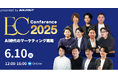 Digital Arrow Partners、ソウルドアウト主催のオンラインカンファレンス「ECカンファレンス2025~AI時代のマーケティング戦略~」に登壇