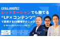 TWOSTONE&SonsグループDigital Arrow Partners、3社共催で「LP×コンテンツ」セミナーを開催