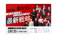 TWOSTONE&SonsグループDigital Arrow Partners、JYM主催のオンラインカンファレンス「商談数を最大化!マーケティング×インサイドセールス最新戦略」に登壇