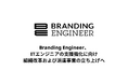 Branding Engineer、ITエンジニアの支援強化に向け組織改革および派遣事業の立ち上げへ