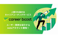 Branding Careerの人間力を高めるキャリアコーチングサービス「career boost」にて、公式noteアカウント開設!ユーザー事例記事も紹介