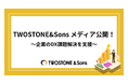 TWOSTONE&Sons、“企業のDX課題解決を支援する”DXナレッジハブメディアを公開
