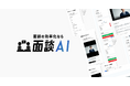 TWOSTONE&Sonsグループ、採用面接の工数削減「面談AI」提供開始