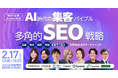Digital Arrow Partners、2/17「＼BtoC企業・メーカー向け／AI時代の集客バイブル・多角的SEO戦略～回答・検索・購買・体験を線でつなぐ消費者起点のマーケティング～」に登壇